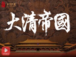 《大清帝国》